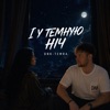 Обложка: І У ТЕМНУЮ НІЧ (feat. TEMRA)