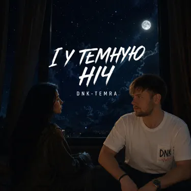 І У ТЕМНУЮ НІЧ (feat. TEMRA)