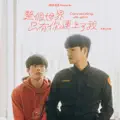 整個世界只有你連上了我