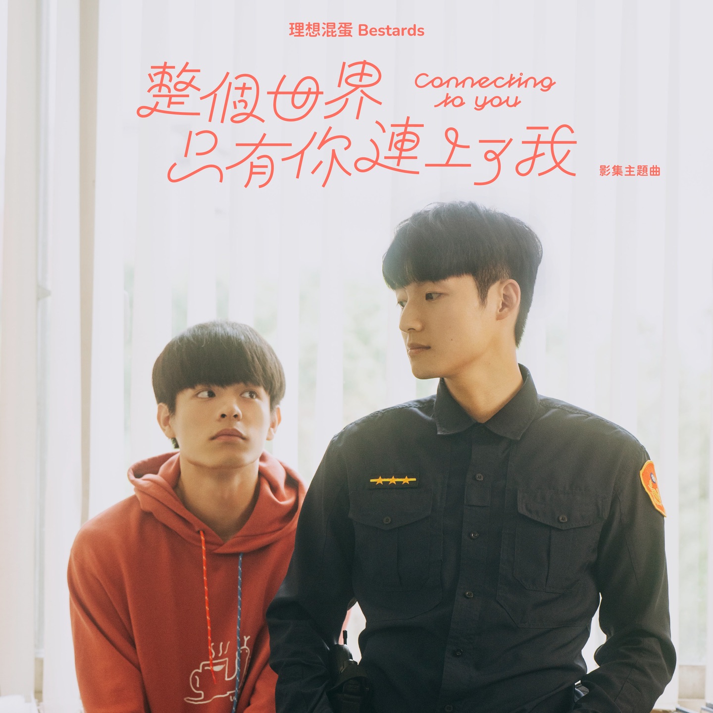 Bestards – 整個世界只有你連上了我 ([整個世界只有你連上了我]影集主題曲) – Single Cover