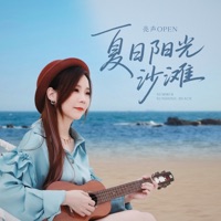 夏日阳光沙滩 - Single - 亮声Open