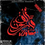 ALF 9AROUN (feat. Skorap) [REMIX] - Single