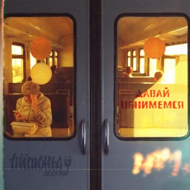 Давай обнимемся Питоны 3000