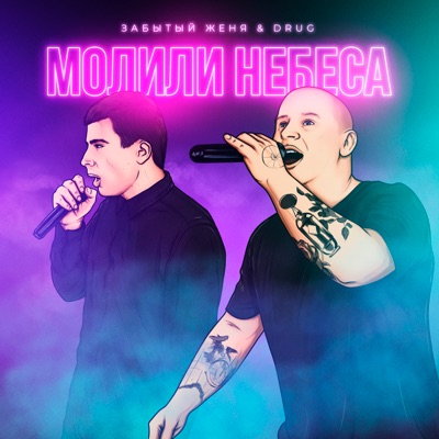 Молили небеса - Single
