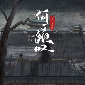 何须叹 (男版) - Single