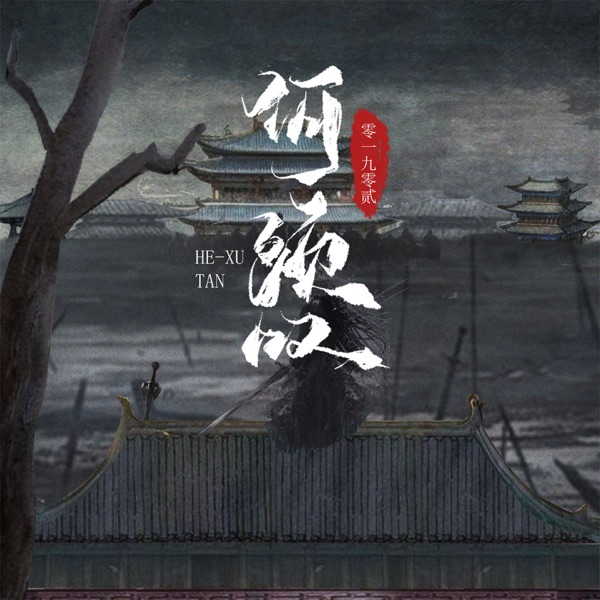 何须叹 (男版) - Single