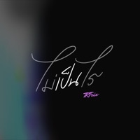 ไม่เป็นไร - Single - TK Trix
