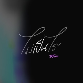 ไม่เป็นไร TK Trix