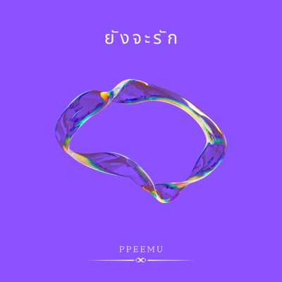 ยังจะรัก - Single