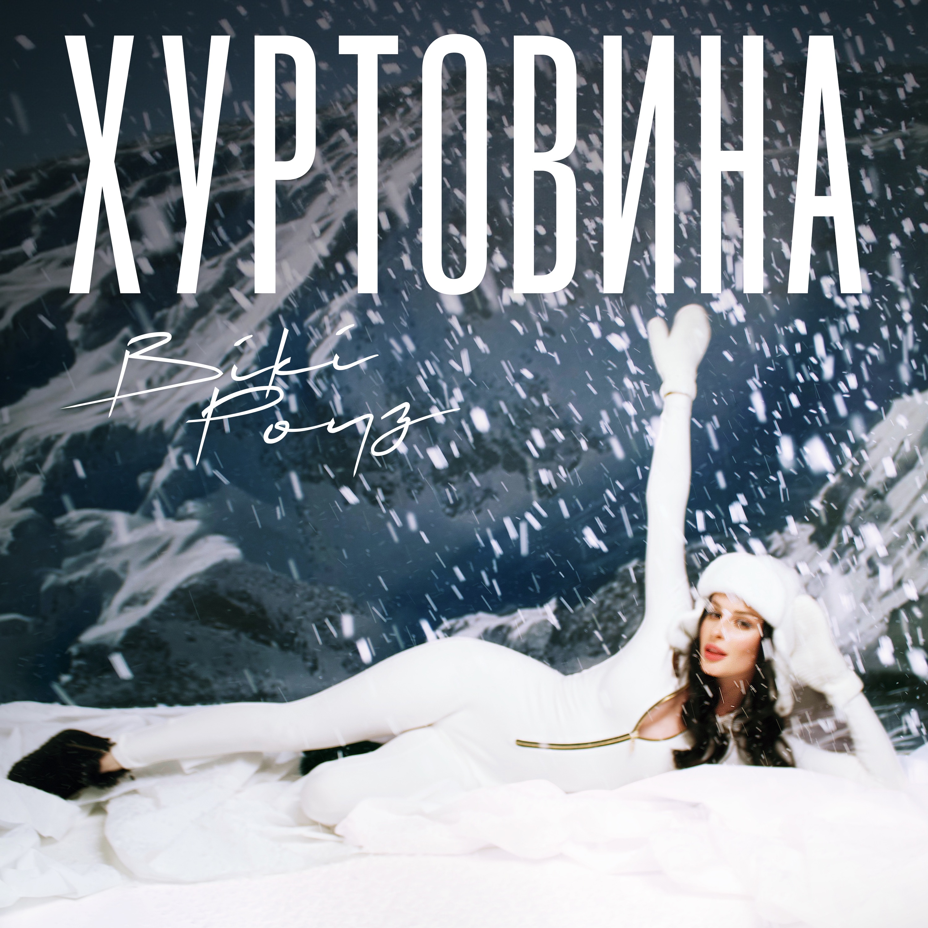 Вікі Роуз - Хуртовина