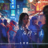 爱你的人有那么多 - Single - Su Tan Tan