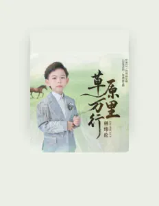 Ακούστε περιεχόμενο από 林炜伦, παρακολουθήστε μουσικά βίντεο, διαβάστε το βιογραφικό, δείτε ημερομηνίες περιοδείας, και πολλά ακόμη!