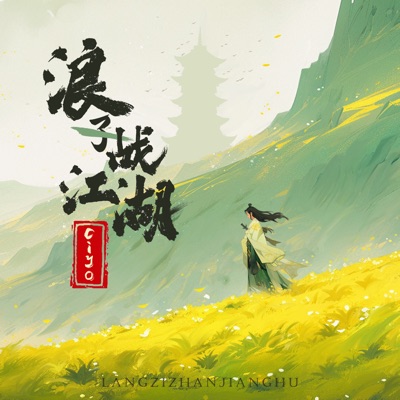 浪子战江湖 - Single