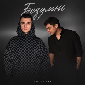 Безумно AMiD & LXE