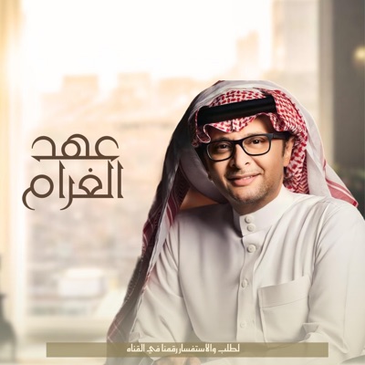 استديو زفات اذواق الخليج - زفه عهد الغرام - بدون اسماء