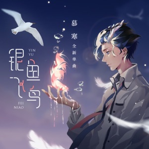 银鱼飞鸟 - Single