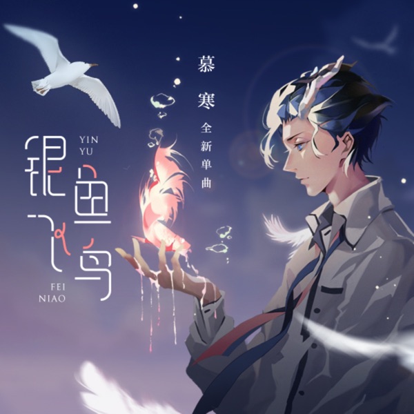 银鱼飞鸟 - Single
