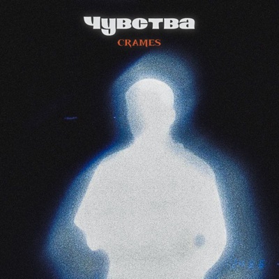чувства - Single