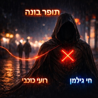 תופר בונה (feat. Kochavi) - Single