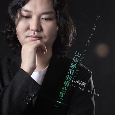 DJ何鹏舞曲精选集(一) (DJ版)