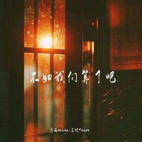 不如我们算了吧 - Single - 靡雨truth & 茗琬Trust