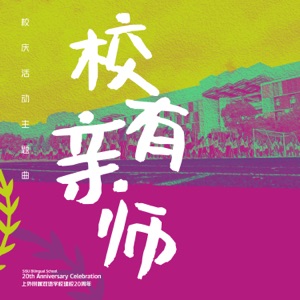 校有亲师(独唱版) - Single