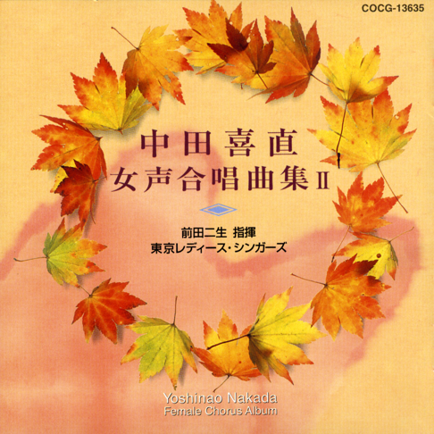 MF 中田喜直 女声合唱曲集 東京レディース・シンガーズ 東京レディース・シンガーズ - Apple Music
