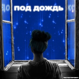 Под дождь Testosterovich