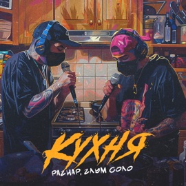 Кухня РАГНАР & Глум Соло