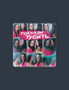 Ακούστε περιεχόμενο από Pantera Pink, παρακολουθήστε μουσικά βίντεο, διαβάστε το βιογραφικό, δείτε ημερομηνίες περιοδείας, και πολλά ακόμη!