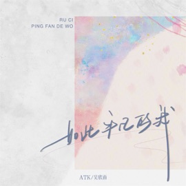 如此平凡的我 (伴奏) ATK & 吴欣雨