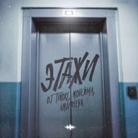 Этажи - Single - DJ TINOKI, NoНейма & AnufriEva