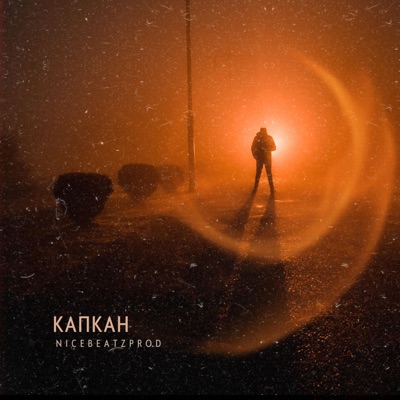 Капкан - Single