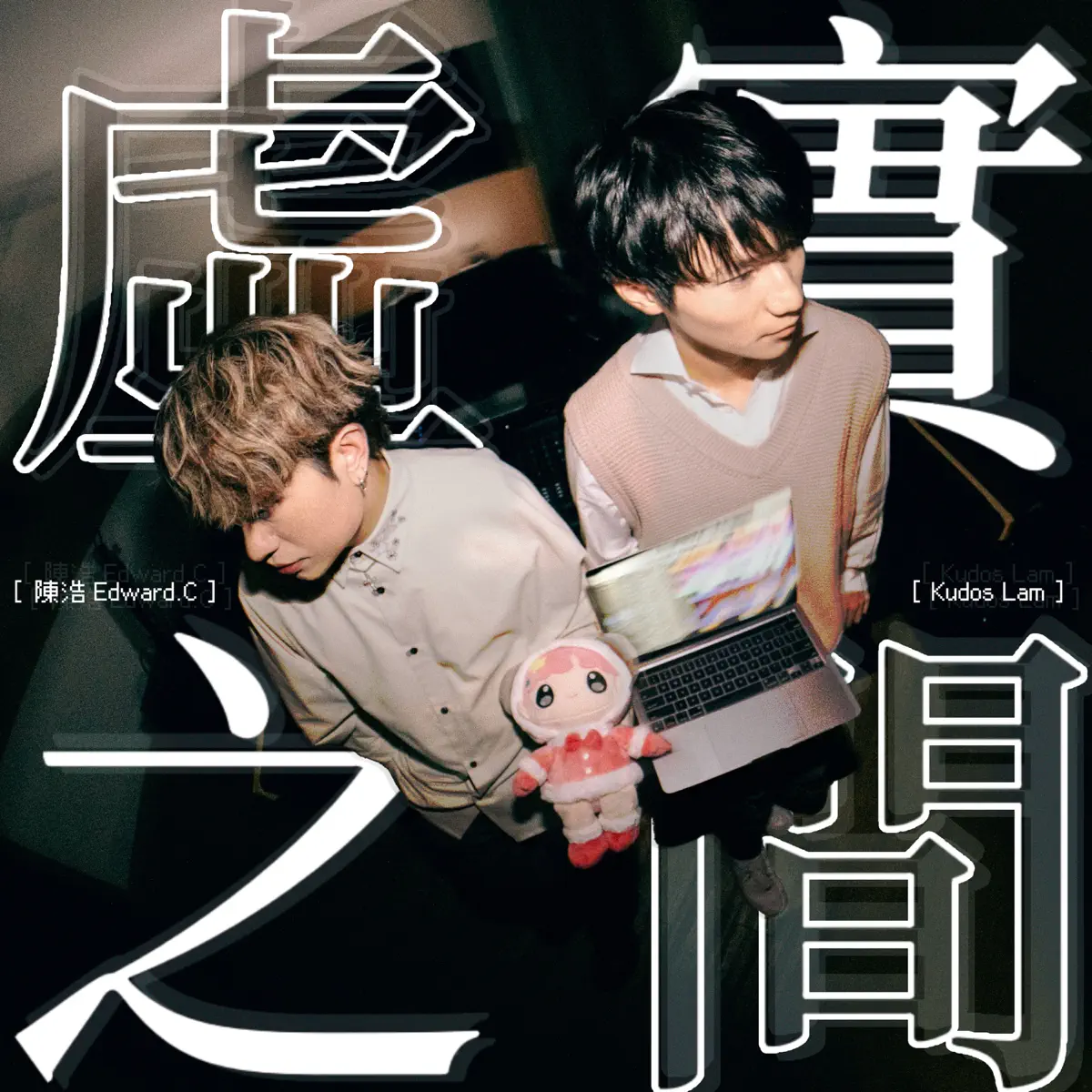 陳浩 - 虛實之間 (feat. Kudos Lam) - Single (2024) [iTunes Plus AAC M4A]-新房子