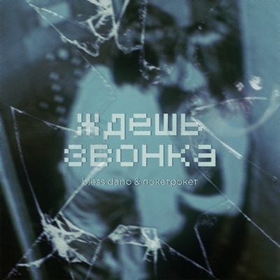 Ждешь звонка - Single