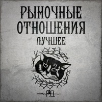Лучшее - Rynochnye Otnosheniya