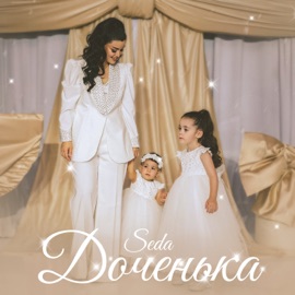 Доченька Seda