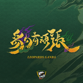 豹青頑張 Leopards Ganba (台啤永豐雲豹)