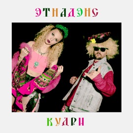 КУДРИ ЭТНАДЭНС