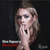 Julia Parshuta - Месяц май artwork