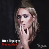 Месяц май - Single - Julia Parshuta