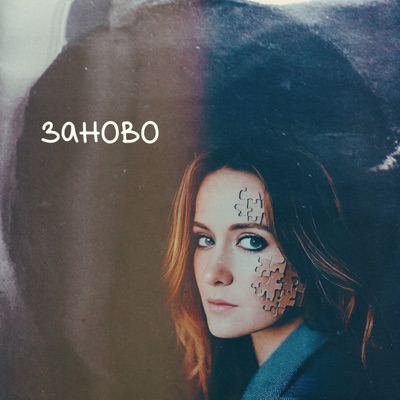 Заново - Single