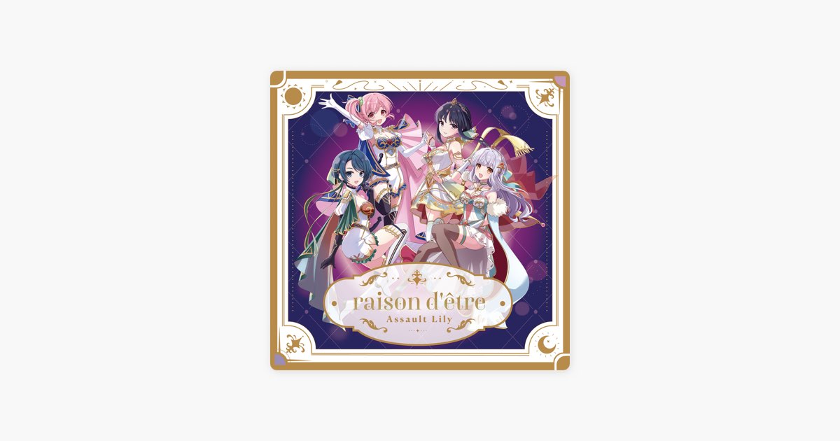 アサルトリリィ Last Bullet 4.5周年記念ミニアルバム「raison d'être