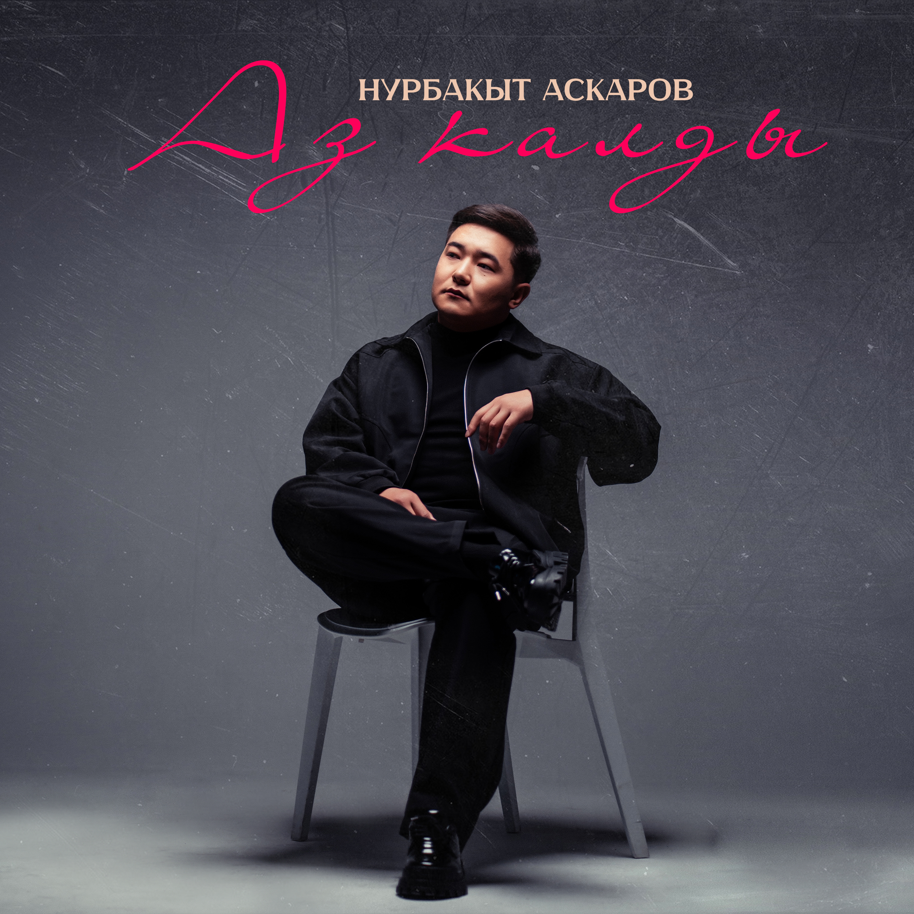 Нурбакыт Аскаров - Аз калды