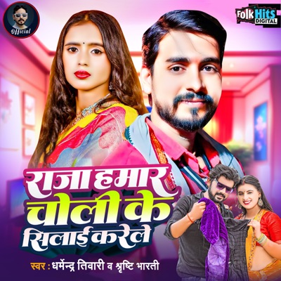 Raja Hamar Choli Ke Silai Karele - Single