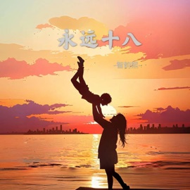 永远十八 (Dj彭锐版伴奏) 智韵熙