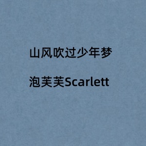 山风吹过少年梦 - Single