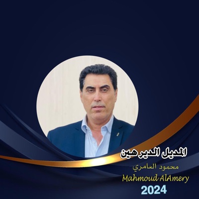 Mahmoud AlAmery - محمود العامري - المديل الدير هين