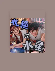 聆聽 木星人、觀看音樂影片、閱讀小傳、查看巡演日期等！