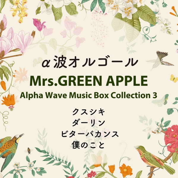 Mrs. GREEN APPLE - Alpha Wave Music Box Collection 3 - EP